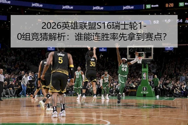 2026英雄联盟S16瑞士轮1-0组竞猜解析：谁能连胜率先拿到赛点？
